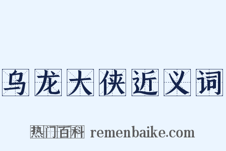 乌龙大侠近义词是什么意思的图片